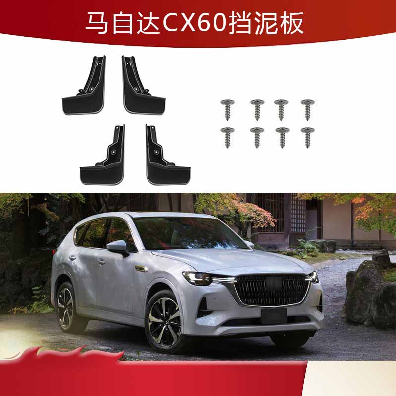 22-26马自达CX-60防溅挡泥板