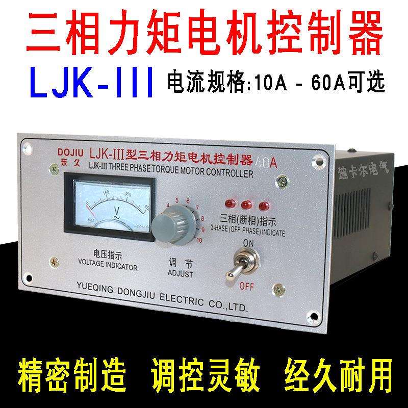 LJK-III三相力矩电机控制器10A15A20A25A32A40A50A60A马达调速器