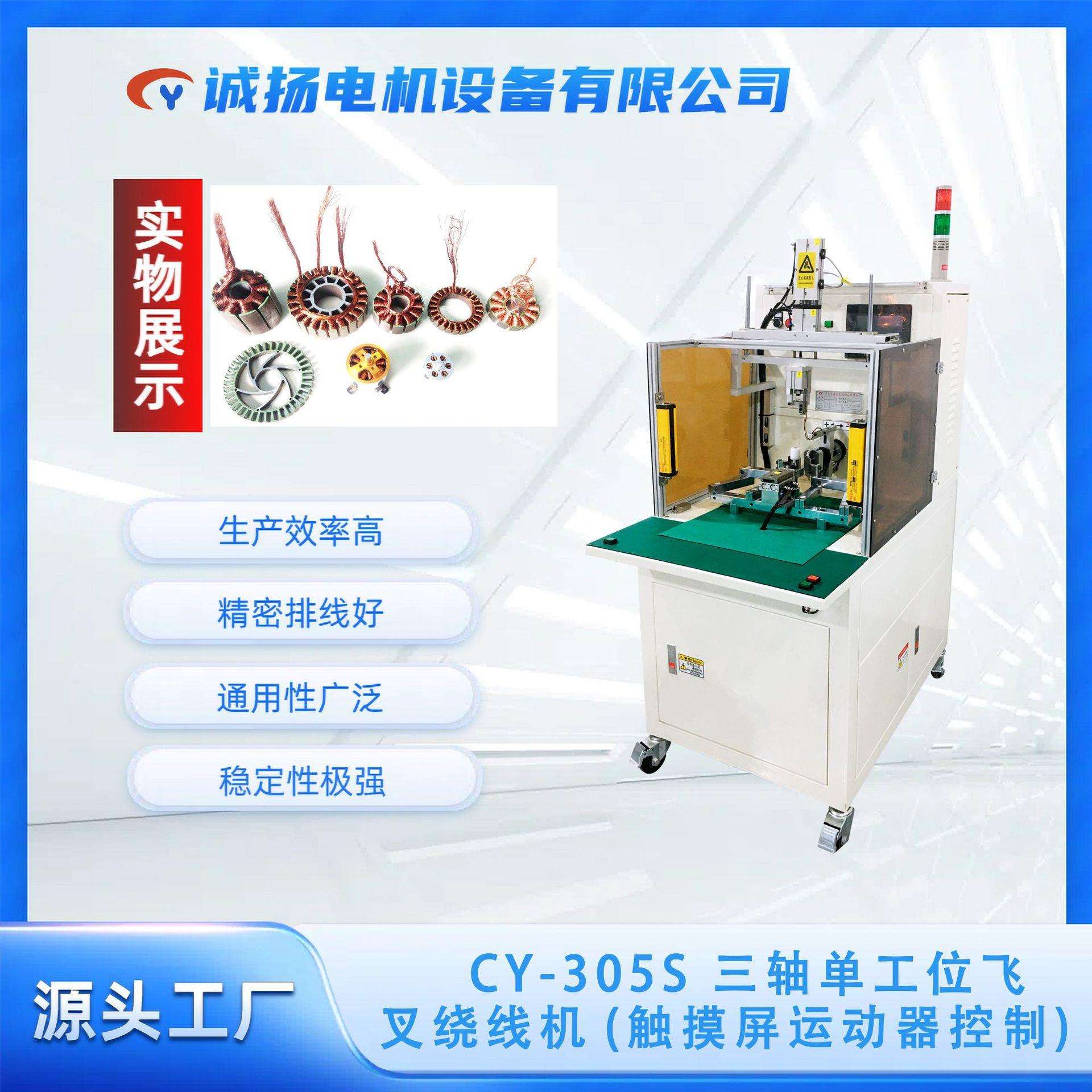 CY-305S单工位全自动多槽定子外绕机