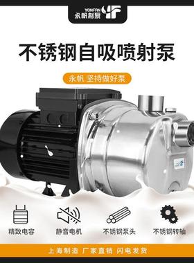 上海永帆不锈钢家用小水泵自吸泵增压泵抽水机高扬程卫生级饮料泵