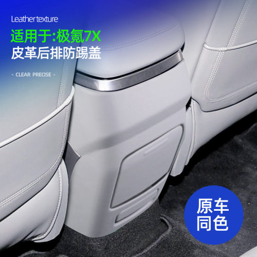适用于极氪7X皮革后排防踢框车内饰后排防踢面板防护盖装饰件改装