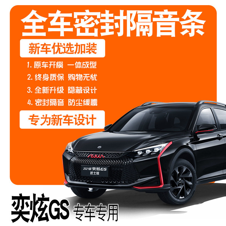 2021款东风风神奕炫GS追星版追月武士专用隔音密封条全车改装配件