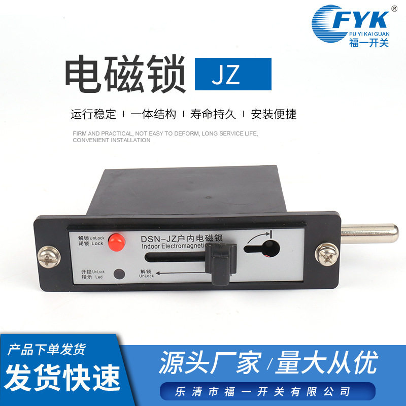 现货加工电磁锁JZ高压柜门锁户内电磁锁交直流通用电磁锁嵌入式锁