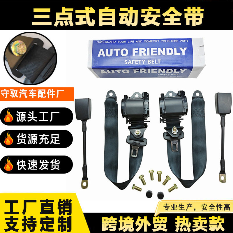 跨境自动伸缩三点式安全带货车客车轿车司机保险带驾驶位保险带