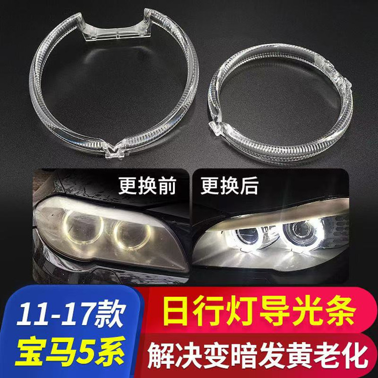 适用于11-13款宝马5系F18/F10日行灯导光圈F10前大灯天使眼发黄导
