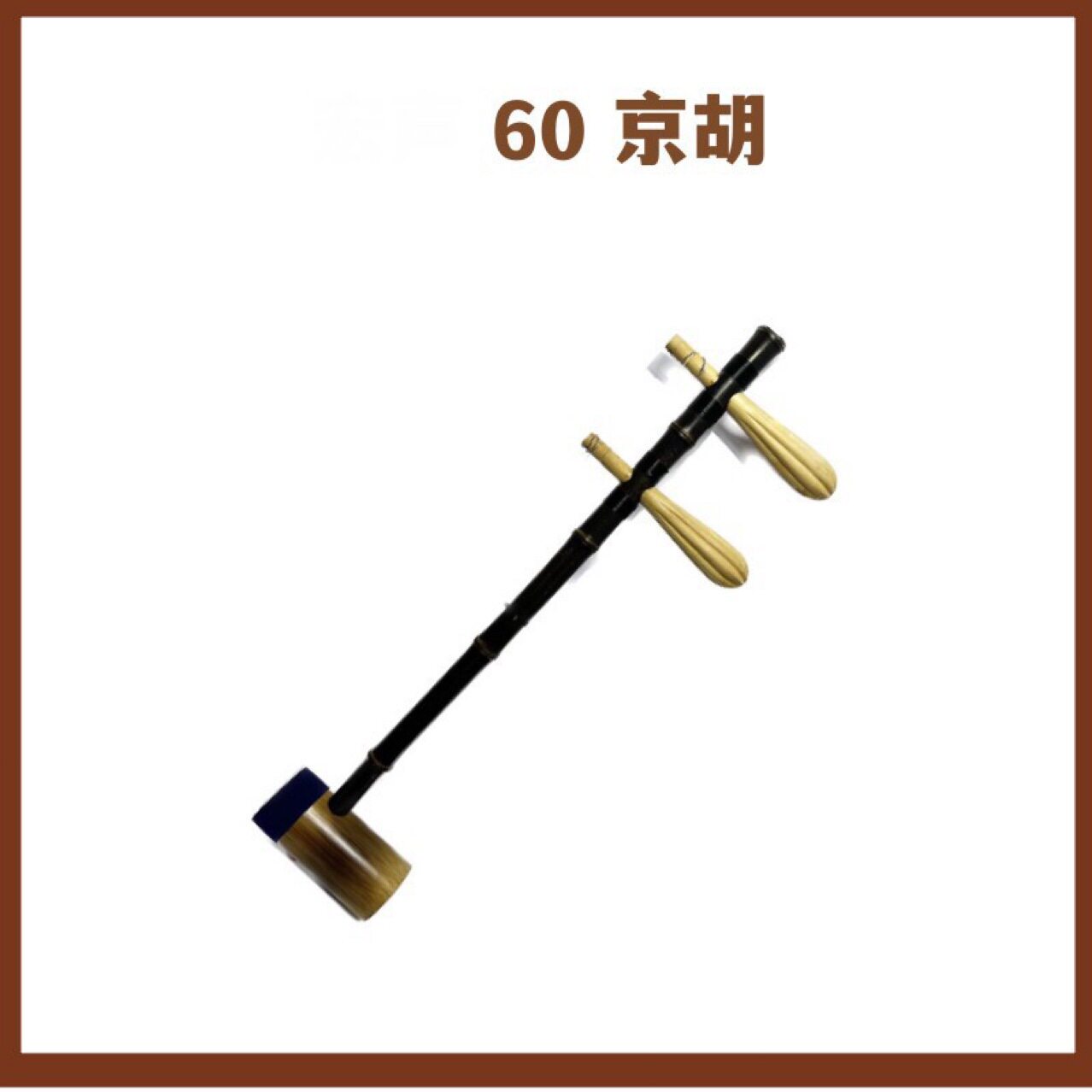 京胡乐器刘梦虎京胡刘梦虎