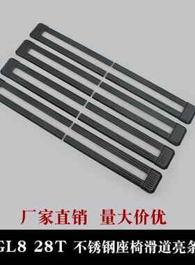 适用于17-23款GL828T不锈钢轨道饰条滑轨装饰条内饰改装专用