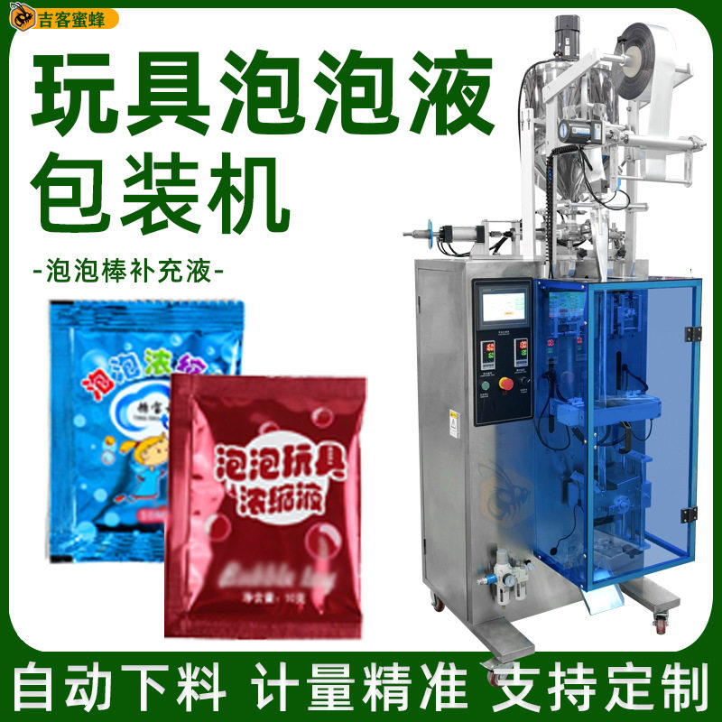 儿童玩具泡泡液三边封袋装机 泡泡棒补充液分装机 自动液体灌装机