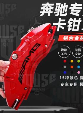 适用奔驰卡钳罩C级C260L/E300L/A200L/GLA220专用铝合金刹车AMG套