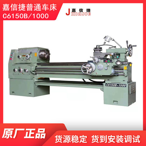 普通车床嘉信捷C6150B 6150卧式机床 五金机械加工提供安装调试服