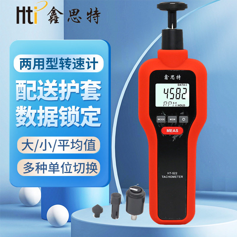 鑫思特数字两用转速计光电式非接触转速表接触式线速测速仪HT-522