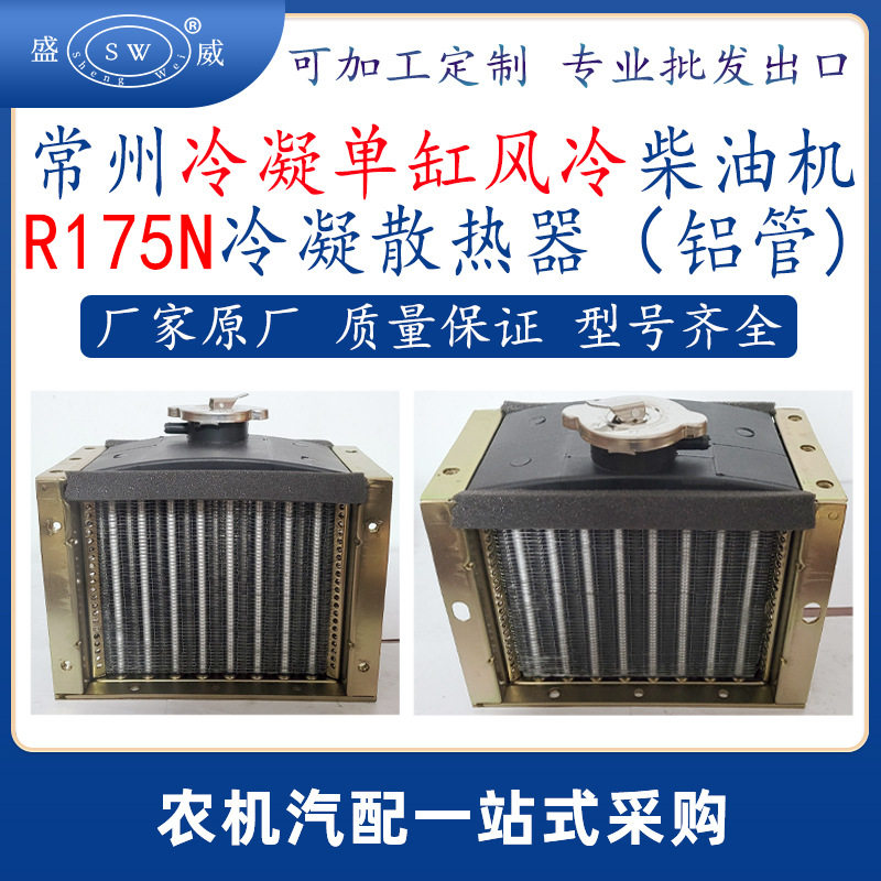 常州柴油机冷凝散热器 r175n风冷柴油机配件散热水箱冷凝器跨境