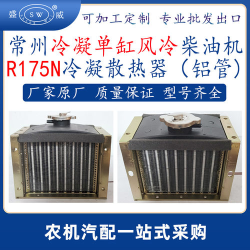 常州柴油机冷凝散热器 r175n风冷柴油机配件散热水箱冷凝器跨境