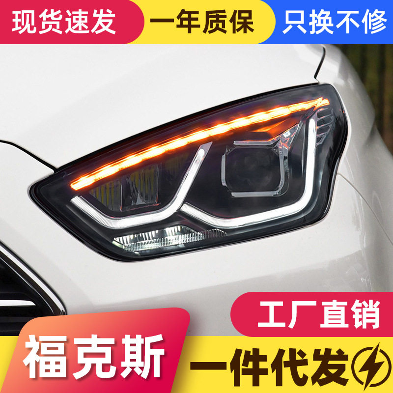 适用于15-18款福特福睿斯大灯总成改装LED日行灯转向灯透镜大灯