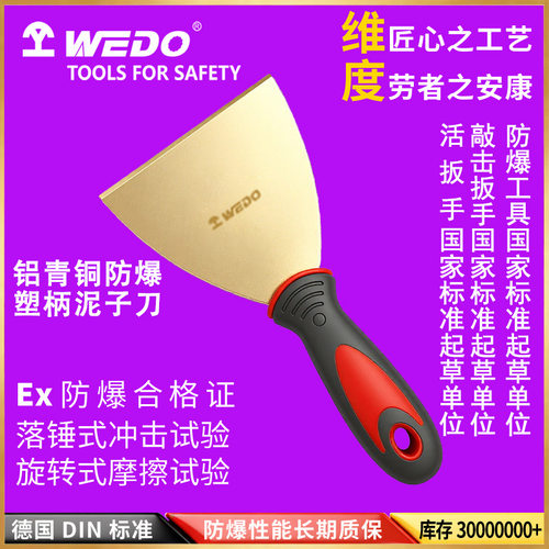 WEDO维度防爆工具 铝青铜无火花塑柄油灰刀 腻子刀铲刀AL203B