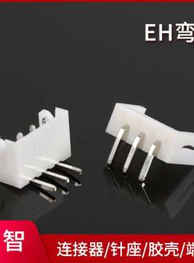 EH弯针 白色针座 2p3p4p5p-16p连接器接插件端子 现货