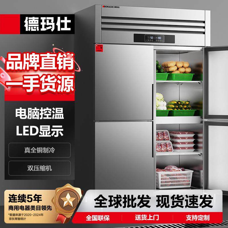 德玛仕商用四门六门冰箱保鲜柜冷藏冷冻双温立式厨房冰柜四开门冰