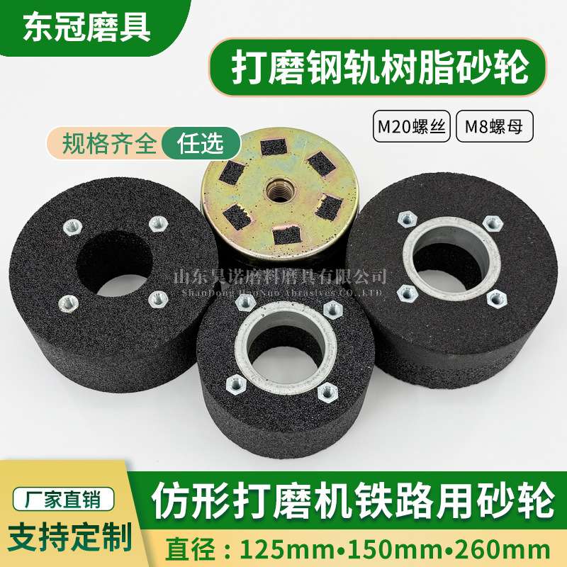 M8螺栓钢轨树脂沙轮片150铁路道岔打磨M20砂轮125仿形打磨机砂轮