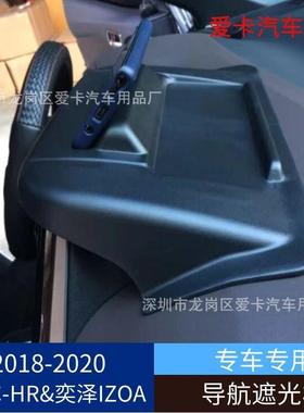 适用于2018-2020款丰田C-HR改装导航遮光板防眩目改装遮阳盖