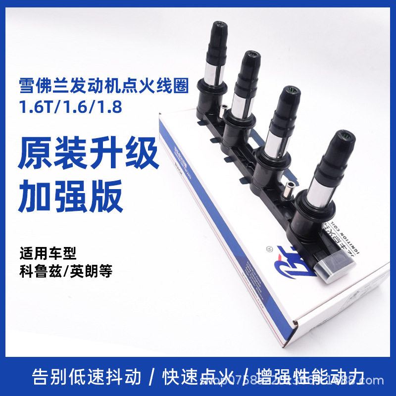 适用雪佛兰科鲁兹别克英朗1.6T/1.6L/1.8L发动机点火线圈