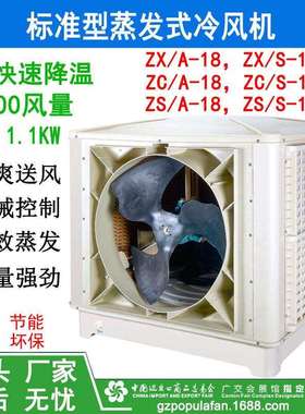 标准型蒸发式冷风机18000风量厂房高温场所等快速降温冷风机