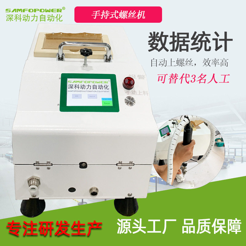 手持式螺丝机半自动锁螺丝机自动打螺丝机自动拧螺丝机深圳厂家