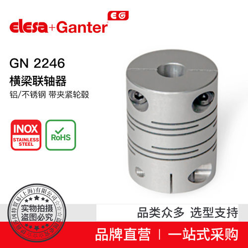 Elesa Ganter伊莉莎冈特 GN 2246横梁联轴器 不锈钢铝制齿轮接头