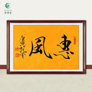 琢璞堂字画范曾书法惠风手绘临摹名人字画客厅书房茶室装饰画
