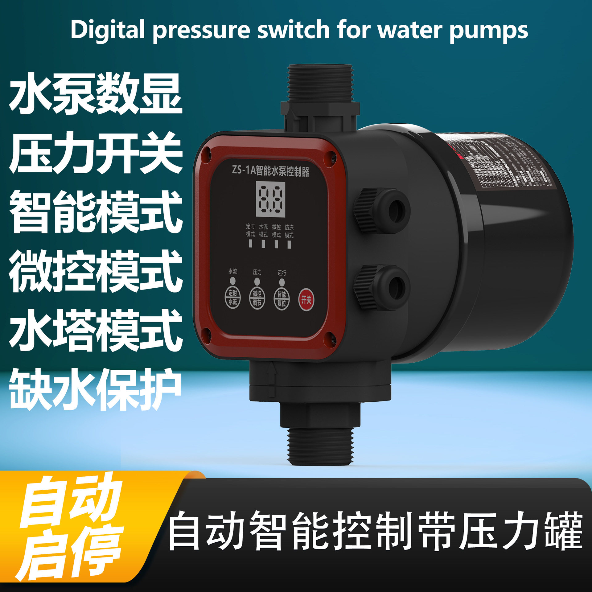 全自动水泵增压泵水流电子压力控制器智能家用水泵缺水保护控制器