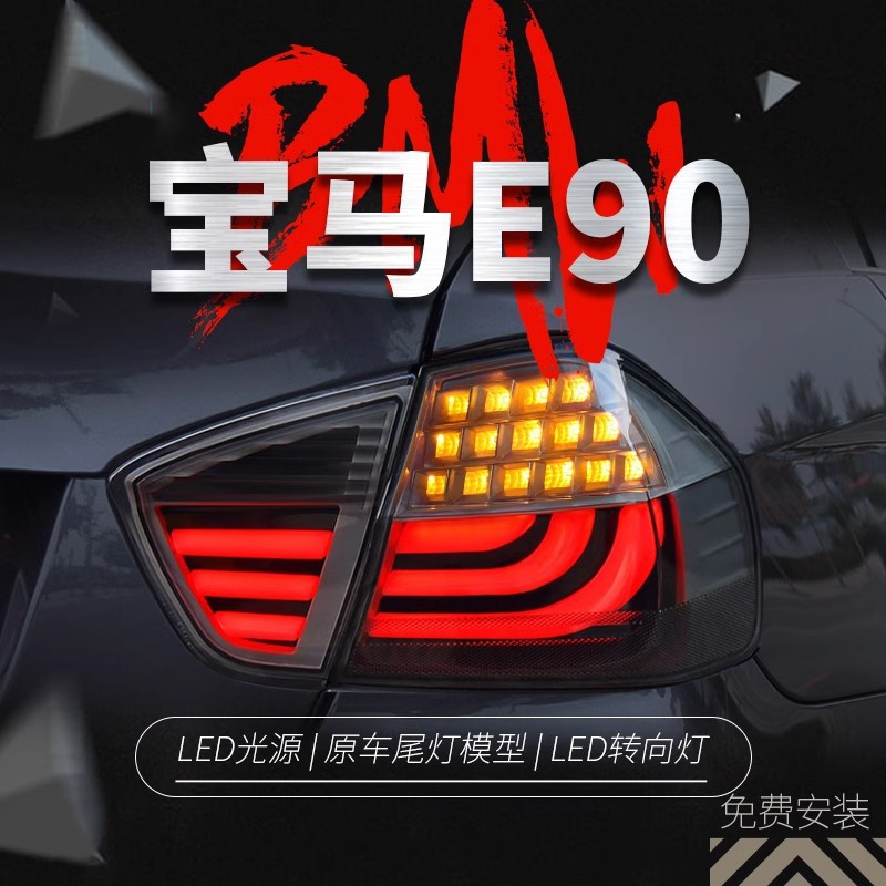 宝马3系E9005-08款LED尾灯总成
