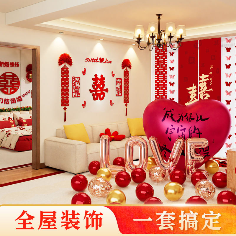 婚房布置套装男方婚房装饰婚礼卧室客厅布置用品大全结婚喜字套餐