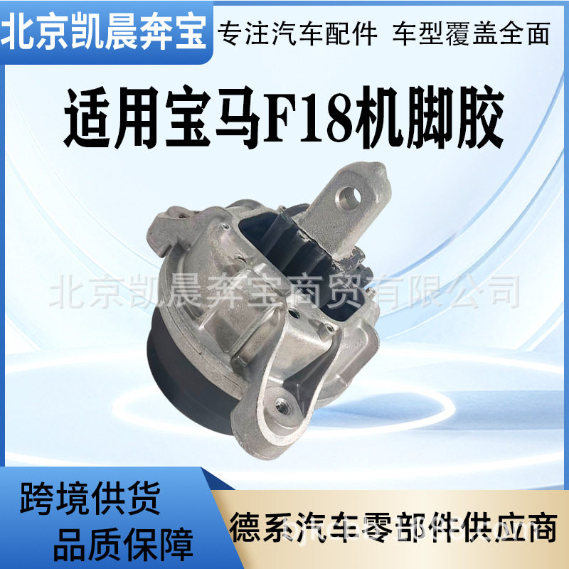 OE:22117935149/22116785601适用宝马5系F18F10F07发动机机脚胶