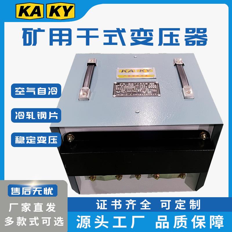 直销矿用变压器冷轧钢片变压器KA系列KY系列矿用干式变压器