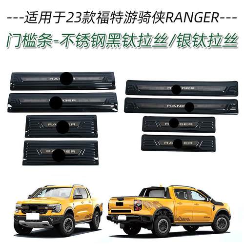 适用于23款福特游骑侠RANGER不锈钢门槛条改装迎宾踏板车门保护条