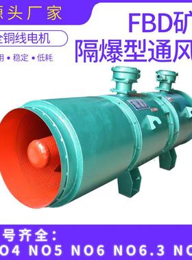 FBD-NO4矿用隔爆压入式对旋轴流局部通风机2*2.2KW矿用局部风机
