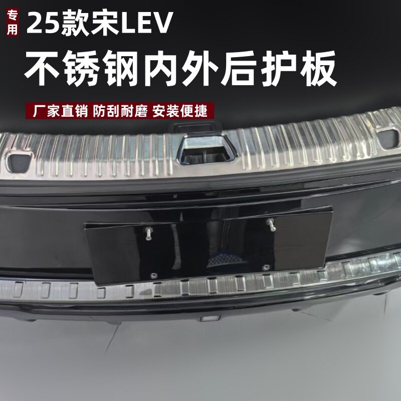 适用于25款宋LEV后护板保护条改装专用条防刮不锈钢后备箱垫护板图片