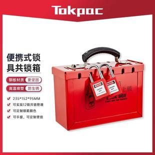 Tokpca便携式共锁箱工业停工检修安全锁具金属手提管理箱共锁X01