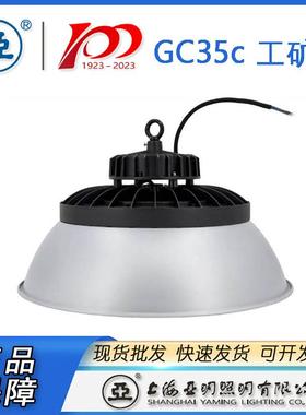 上海亚明工厂灯GC35C-100WGC35C-150WGC350C-200W世纪亚明