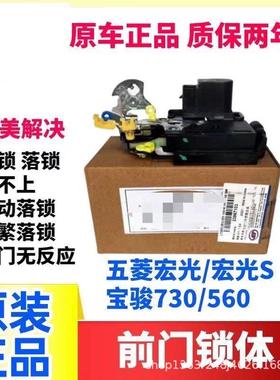 原装五菱宏光宏光SS1宝骏730560前门中控锁主控锁总成锁体
