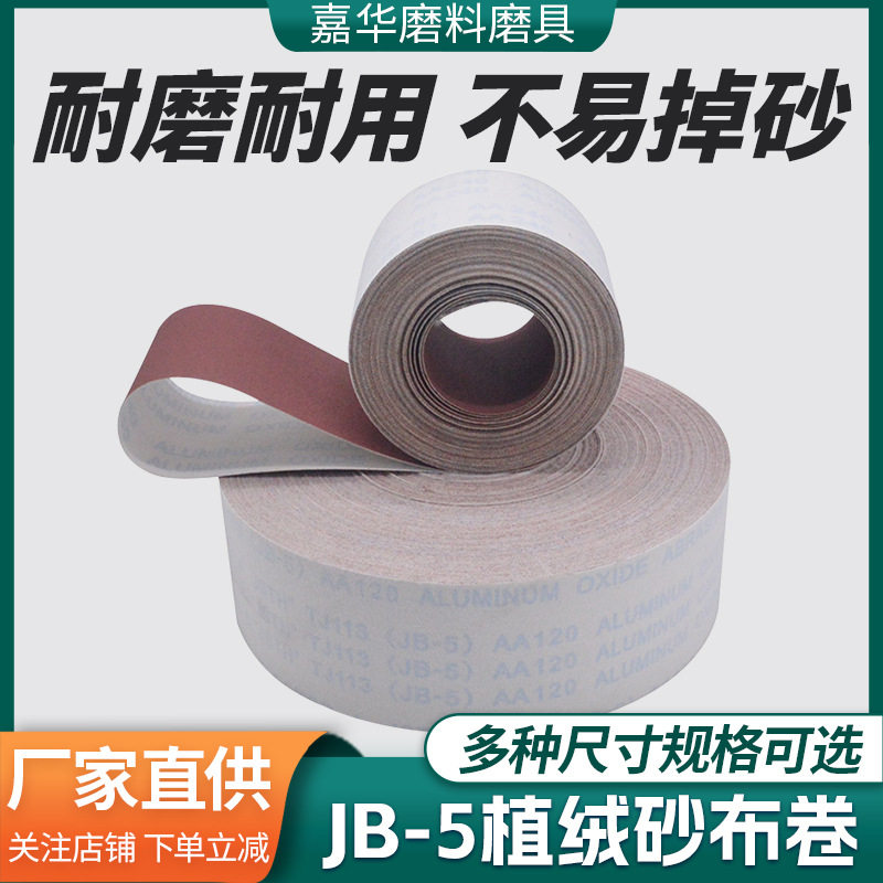 厂家批发60-800目JB-5软布砂布卷植绒背绒砂纸木工金属抛光打