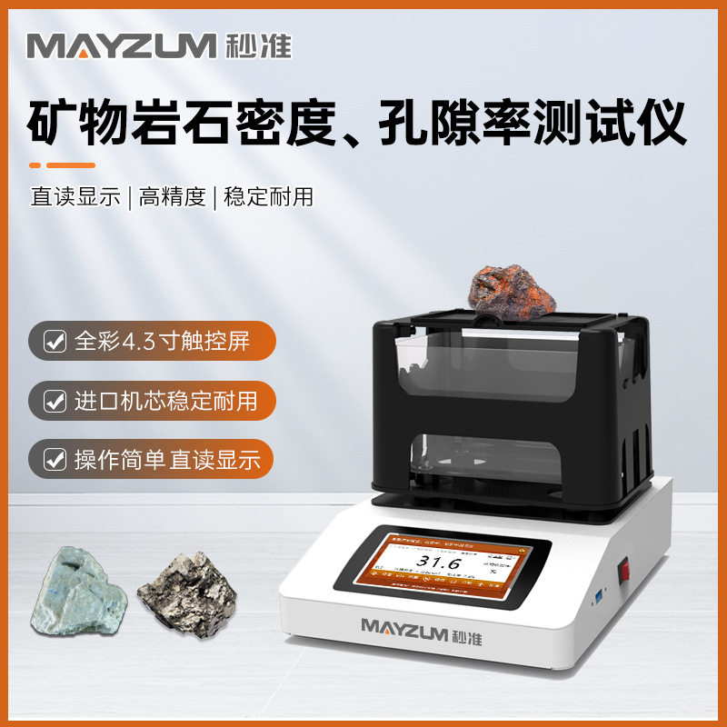 MAYB302Z矿物岩石密度计矿石大理石固体比重计多孔岩石孔隙率测试