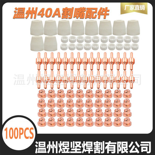 跨境OZON套装100PCS温州40 电极/电嘴/瓷嘴/分流器等离子切割配件