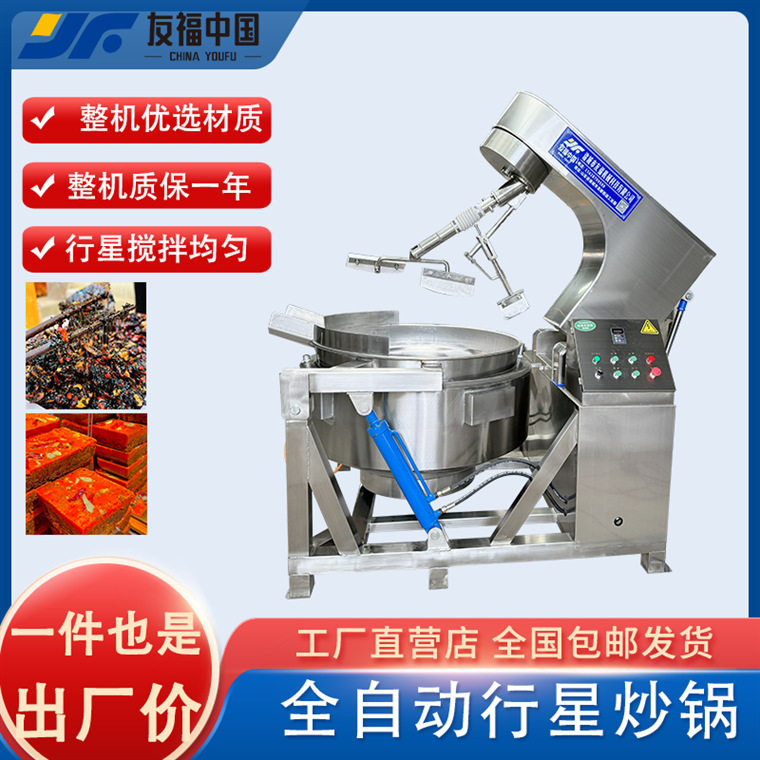 友福全自动星星搅拌炒锅商用红油底料猪肉酱熬制锅红糖糖浆化糖锅