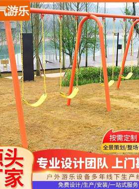 户外幼儿园室外秋千小区家用庭院荡秋千大型儿童游乐设备体能攀爬