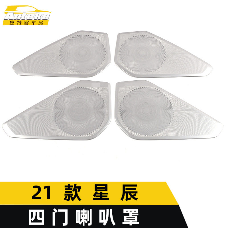 适用于21款星辰四门喇叭罩亮片星辰车门音响箱面板装饰贴汽车配件