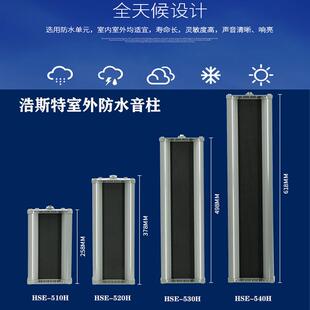 公共广播10W-40W全天候灰色室外防水音柱HSE-510H/520H/530H/540H
