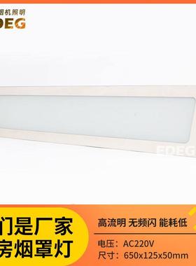 商用烟罩灯嵌入式不锈钢面板灯650x125餐厅厨房烟罩灯led钢化玻璃
