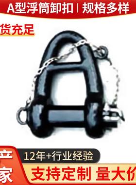 A型卸扣湖北重型吊环卸扣船舶承重起重卸扣A型浮筒卸扣