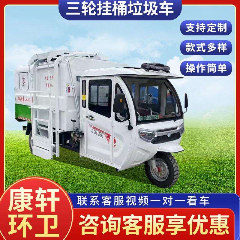 电动三轮挂桶式垃圾车物业垃圾清运车电动保洁车自卸挂桶环卫车