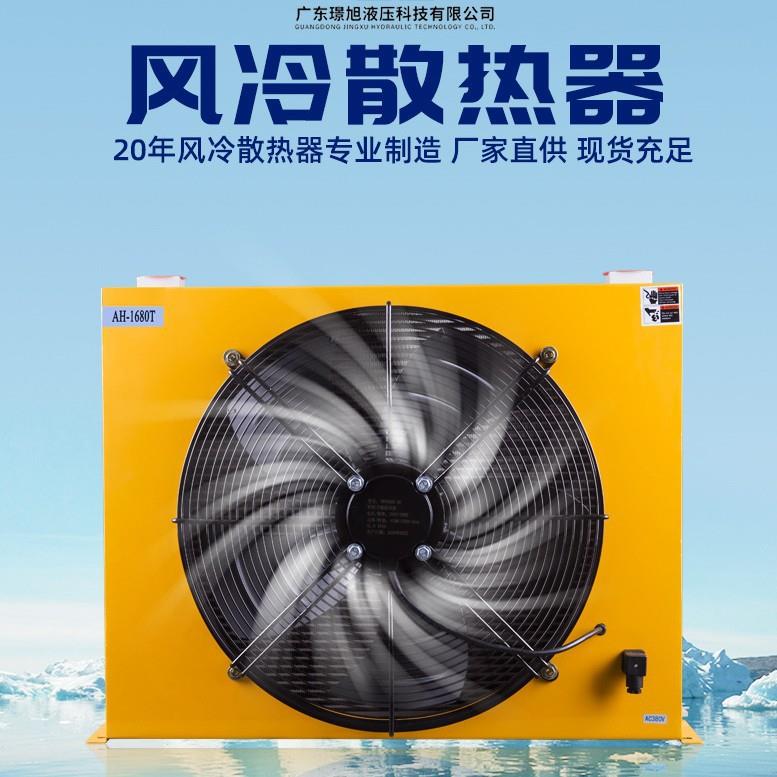 璟旭AH1470T-CA液压油风冷却器工业减速机齿轮箱风冷散热器